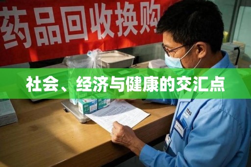 长沙社会、经济与健康的交汇点