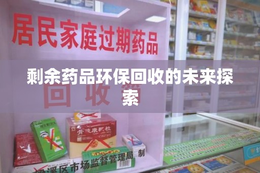 长沙剩余药品环保回收的未来探索
