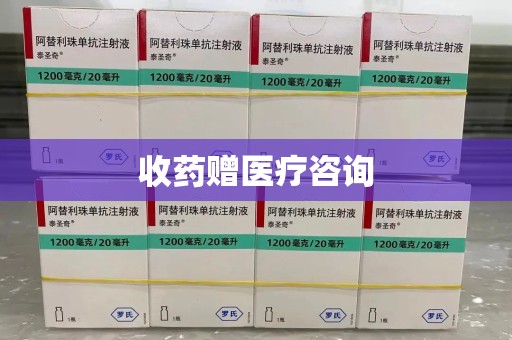 长沙收药赠医疗咨询