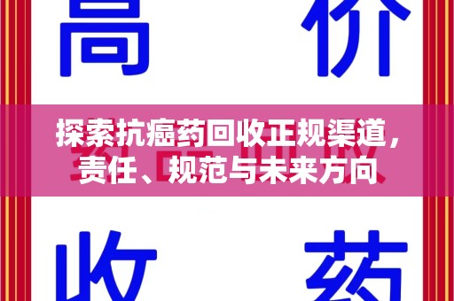 长沙探索抗癌药回收正规渠道，责任、规范与未来方向