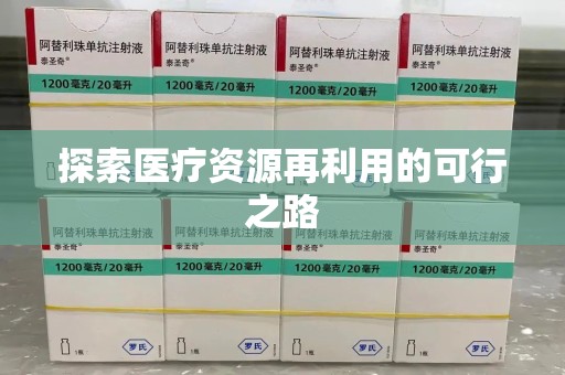 长沙探索医疗资源再利用的可行之路