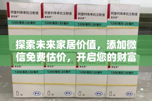 长沙探索未来家居价值，添加微信免费估价，开启您的财富之旅