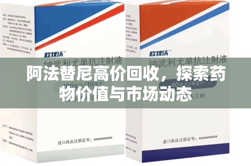 长沙阿法替尼高价回收，探索药物价值与市场动态
