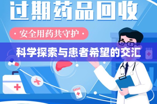 长沙科学探索与患者希望的交汇