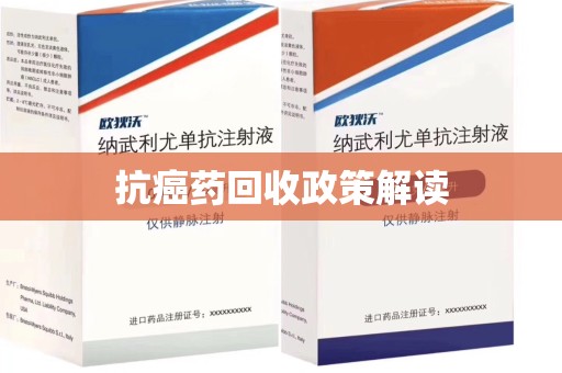 长沙抗癌药回收政策解读