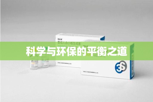 长沙科学与环保的平衡之道