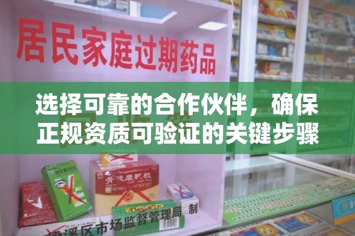 长沙选择可靠的合作伙伴，确保正规资质可验证的关键步骤