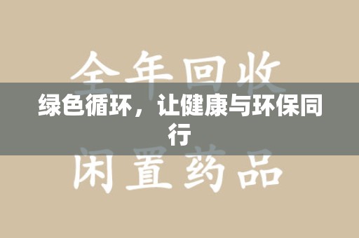 长沙绿色循环，让健康与环保同行