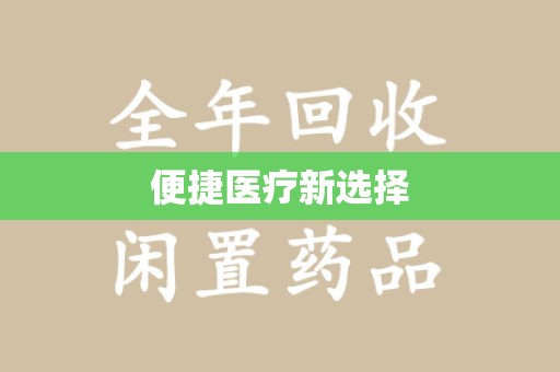 长沙便捷医疗新选择