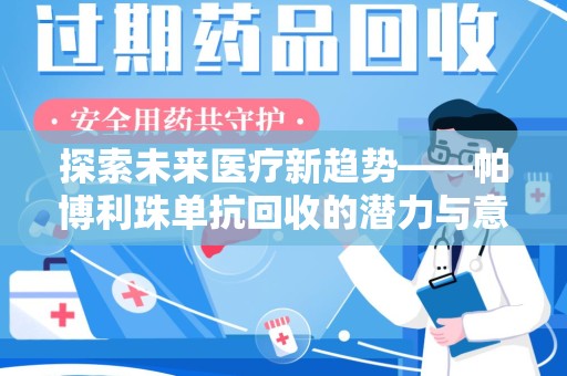长沙探索未来医疗新趋势——帕博利珠单抗回收的潜力与意义