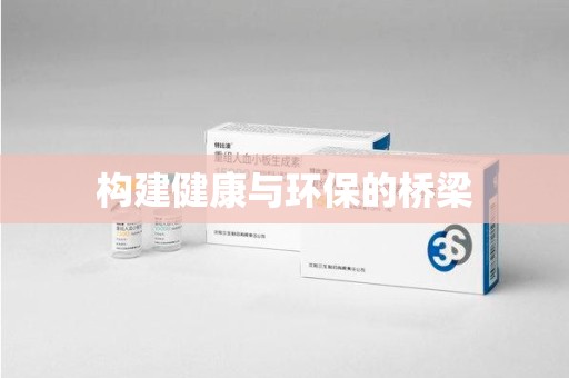 长沙构建健康与环保的桥梁