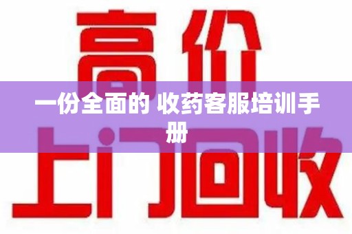 长沙一份全面的 收药客服培训手册