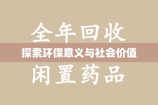 长沙探索环保意义与社会价值