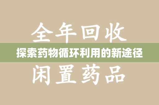 长沙探索药物循环利用的新途径