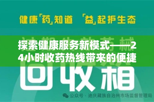 长沙探索健康服务新模式——24小时收药热线带来的便捷与未来展望