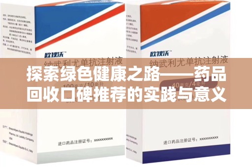 长沙探索绿色健康之路——药品回收口碑推荐的实践与意义
