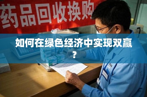 长沙如何在绿色经济中实现双赢？