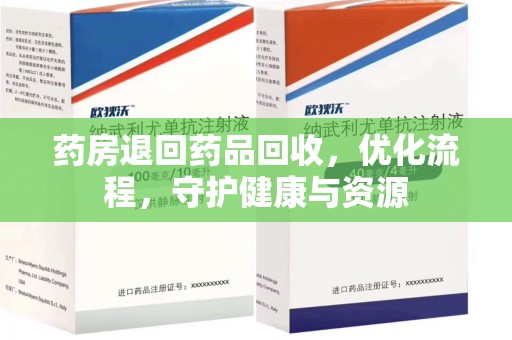 长沙药房退回药品回收，优化流程，守护健康与资源