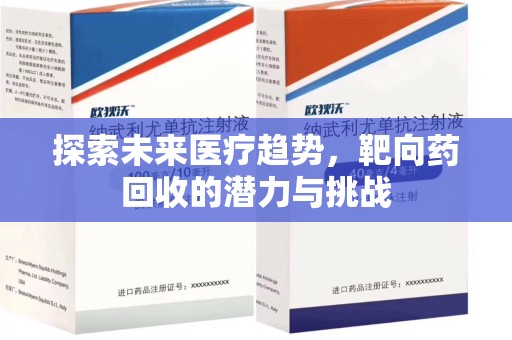 长沙探索未来医疗趋势，靶向药回收的潜力与挑战
