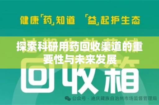 长沙探索科研用药回收渠道的重要性与未来发展