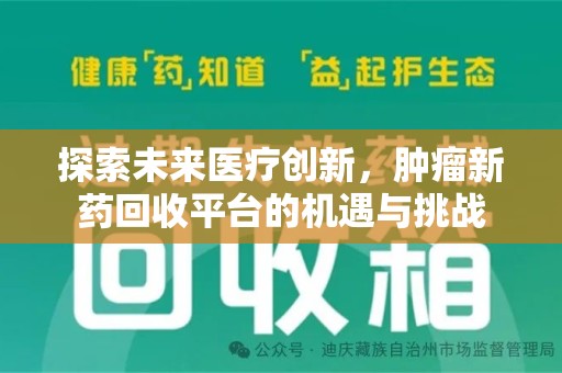 长沙探索未来医疗创新，肿瘤新药回收平台的机遇与挑战