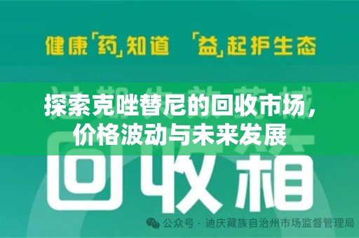 长沙探索克唑替尼的回收市场，价格波动与未来发展