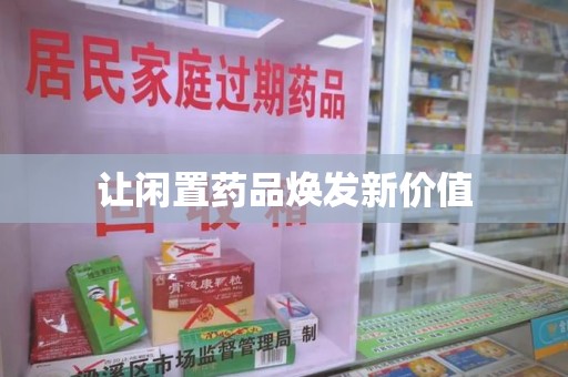 长沙让闲置药品焕发新价值