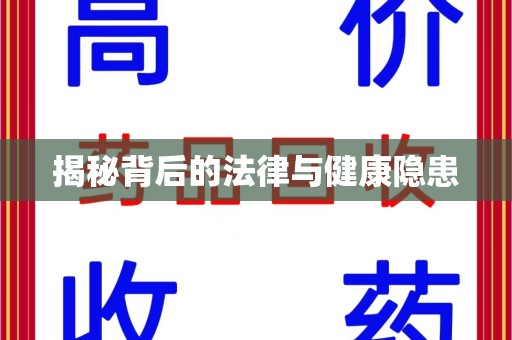 长沙揭秘背后的法律与健康隐患