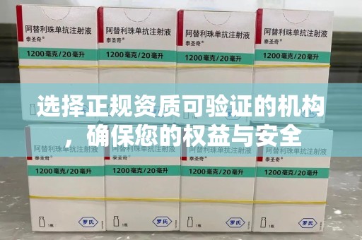 长沙选择正规资质可验证的机构，确保您的权益与安全