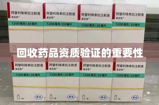 长沙回收药品资质验证的重要性