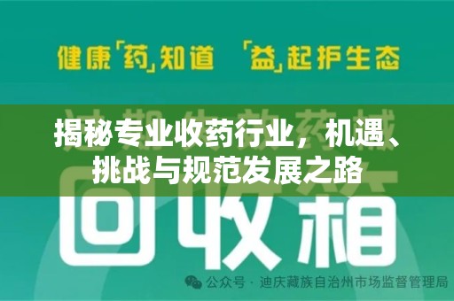 长沙揭秘专业收药行业，机遇、挑战与规范发展之路