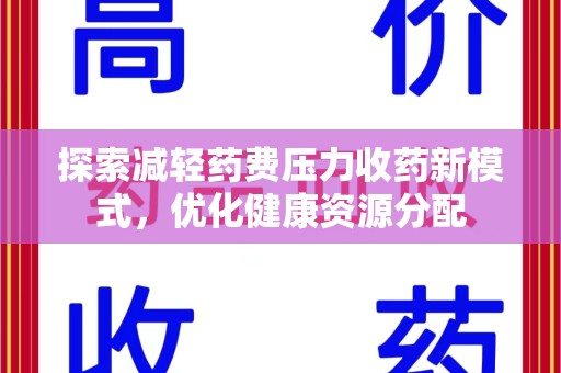 长沙探索减轻药费压力收药新模式，优化健康资源分配