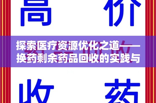长沙探索医疗资源优化之道——换药剩余药品回收的实践与思考