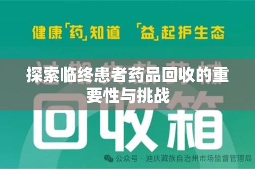 长沙探索临终患者药品回收的重要性与挑战