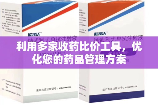 长沙利用多家收药比价工具，优化您的药品管理方案
