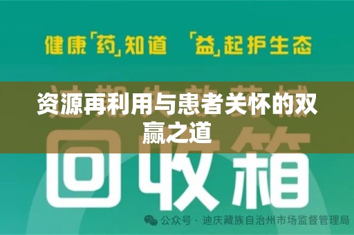 长沙资源再利用与患者关怀的双赢之道