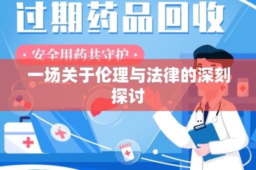 长沙一场关于伦理与法律的深刻探讨