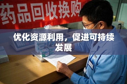 长沙优化资源利用，促进可持续发展