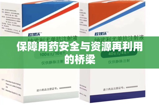 长沙保障用药安全与资源再利用的桥梁