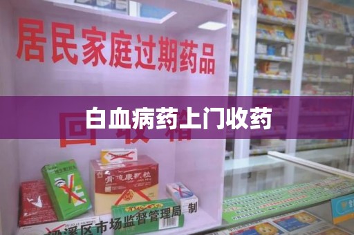 长沙白血病药上门收药
