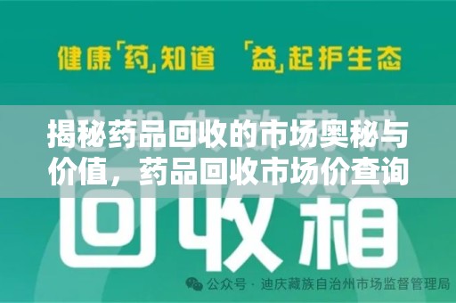 长沙揭秘药品回收的市场奥秘与价值，药品回收市场价查询的新趋势