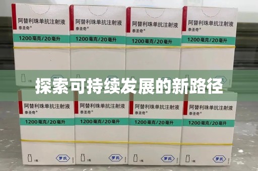 长沙探索可持续发展的新路径