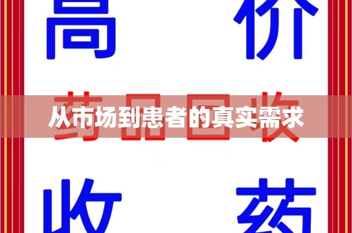 长沙从市场到患者的真实需求