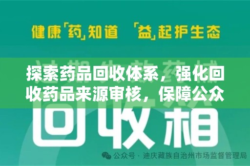 长沙探索药品回收体系，强化回收药品来源审核，保障公众健康