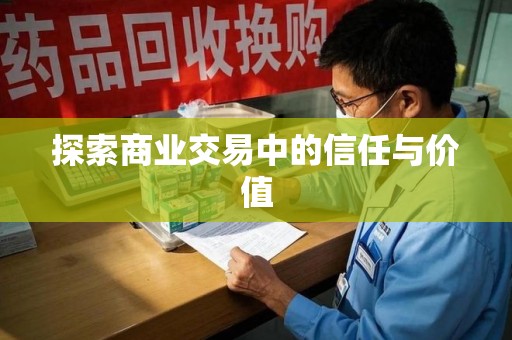 长沙探索商业交易中的信任与价值