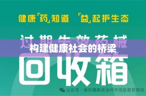 长沙构建健康社会的桥梁