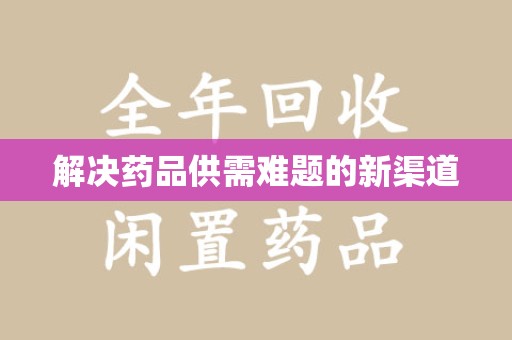 长沙解决药品供需难题的新渠道
