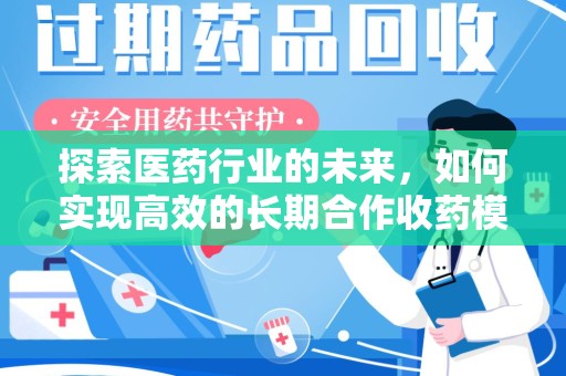 长沙探索医药行业的未来，如何实现高效的长期合作收药模式