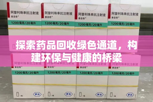 长沙探索药品回收绿色通道，构建环保与健康的桥梁