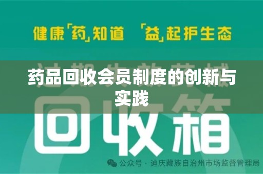 长沙药品回收会员制度的创新与实践